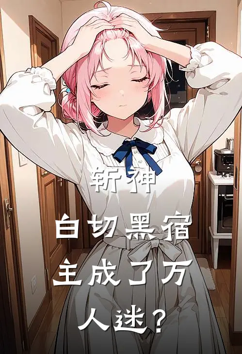 斩神：白切黑宿主成了万人迷？晏听潮江景最新小说全文阅读_最新章节列表斩神：白切黑宿主成了万人迷？(晏听潮江景)